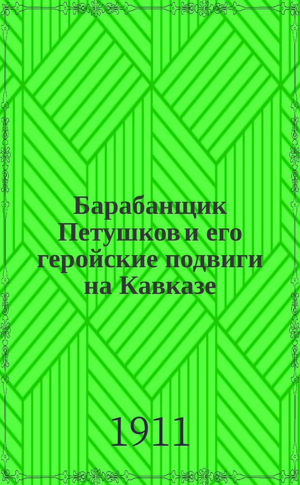 Барабанщик Петушков и его геройские подвиги на Кавказе : Рассказ Фомы Балагура