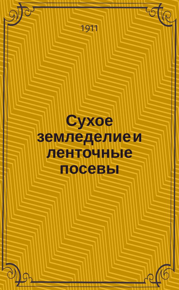 Сухое земледелие и ленточные посевы : Крат. излож. способа Кембела
