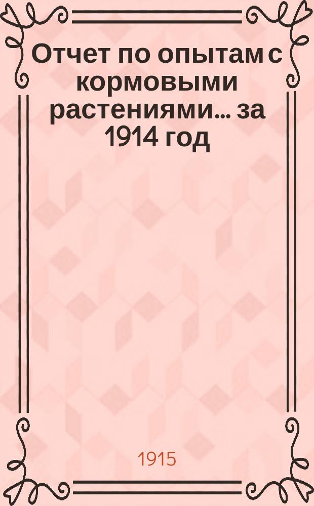 Отчет по опытам с кормовыми растениями... за 1914 год