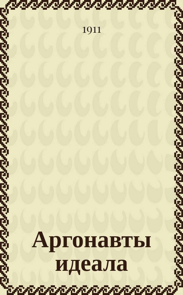 Аргонавты идеала: Повесть; Кирилл: Быль / Мэри Баллас