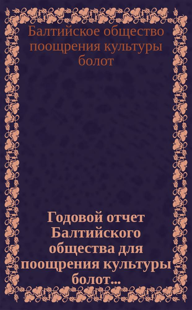 Годовой отчет Балтийского общества для поощрения культуры болот...