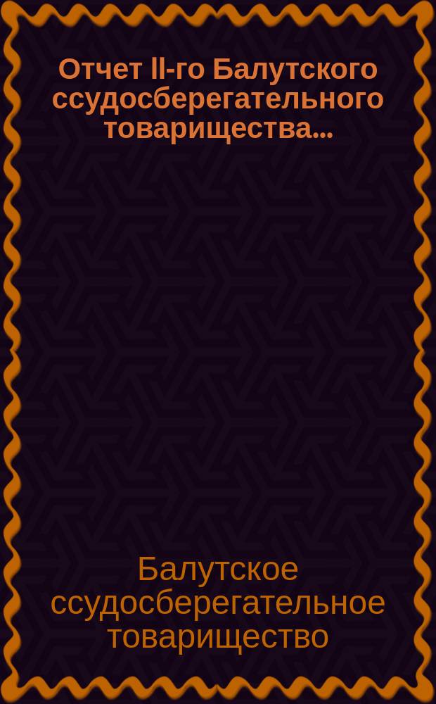 Отчет II-го Балутского ссудосберегательного товарищества...