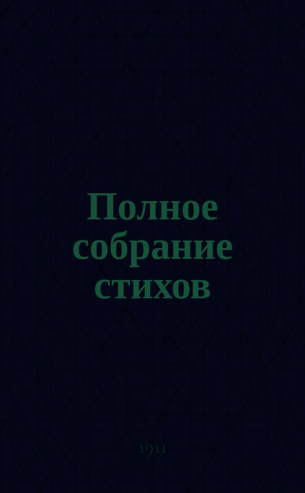 Полное собрание стихов