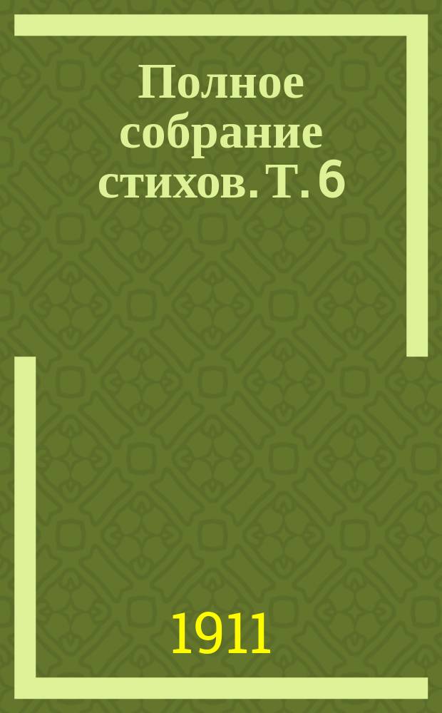 Полное собрание стихов. Т. 6 : Фейные сказки ; Злые чары
