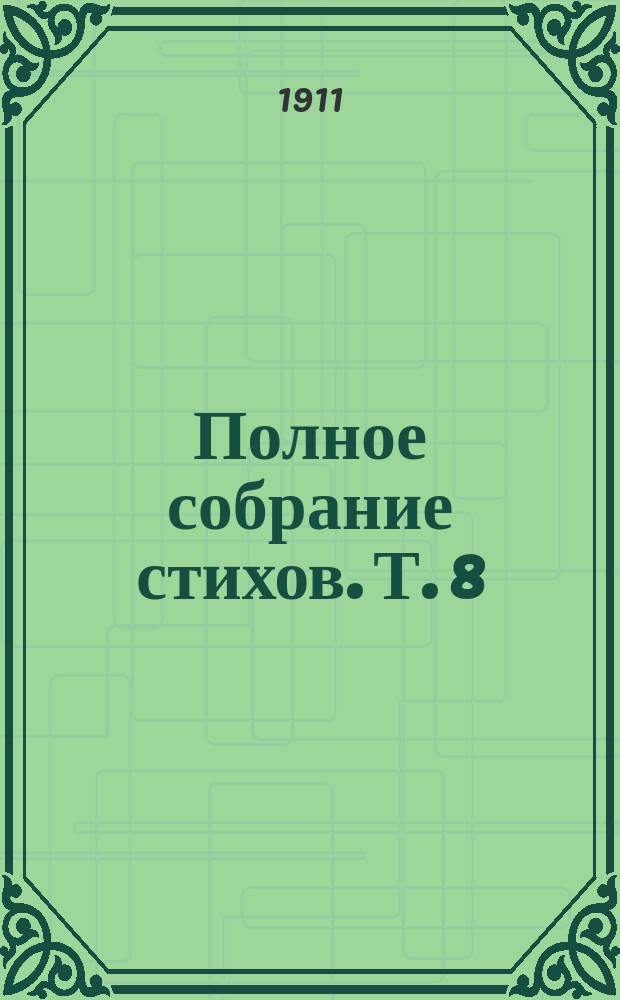 Полное собрание стихов. Т. 8 : Зеленый вертоград