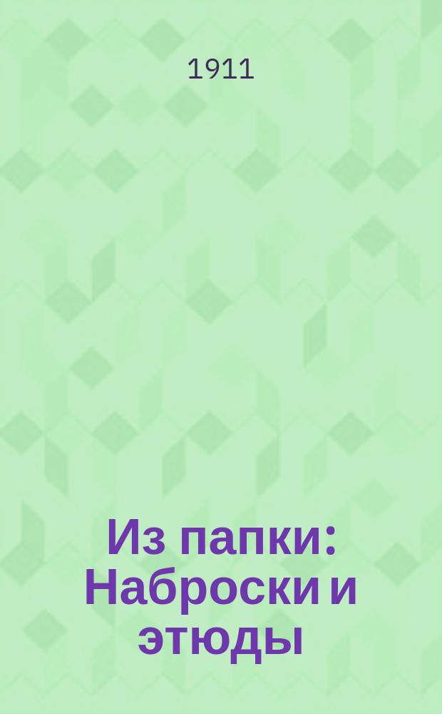 Из папки : Наброски и этюды