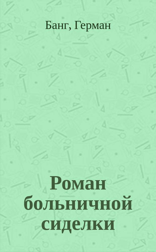 Роман больничной сиделки = (Ludvigsbakke)