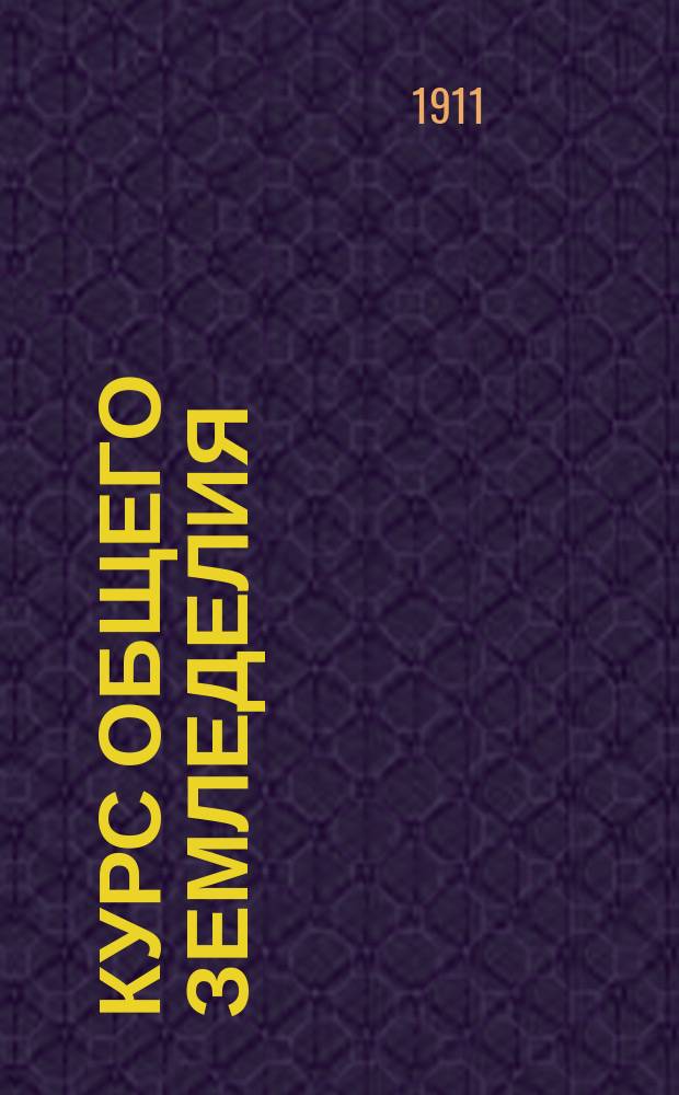 Курс общего земледелия