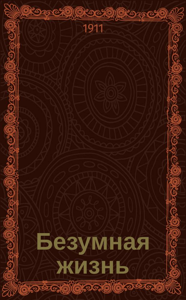 Безумная жизнь : Песни и романсы Валентина Бараненкова