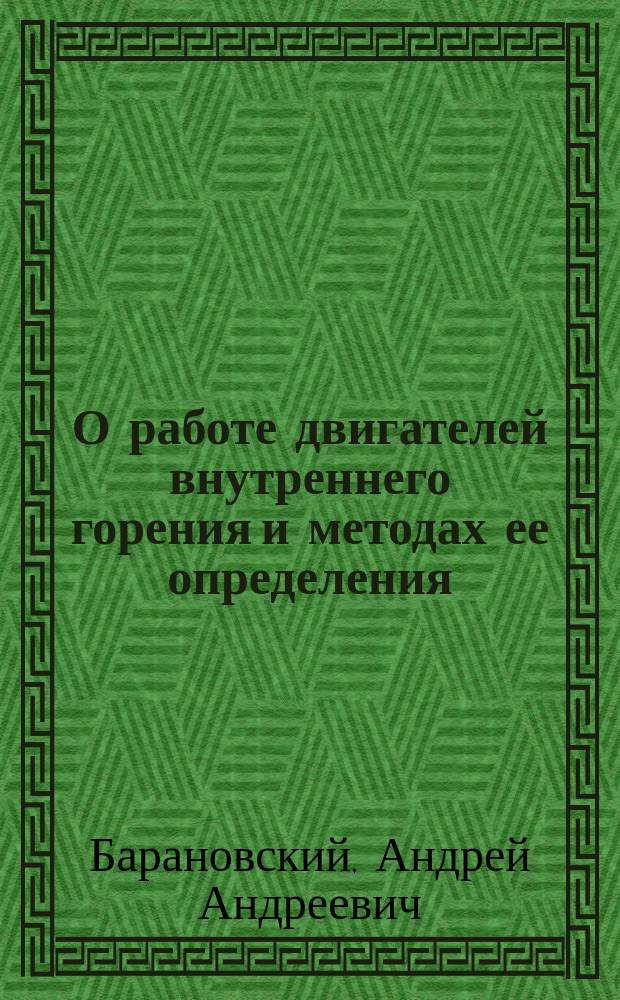 О работе двигателей внутреннего горения и методах ее определения