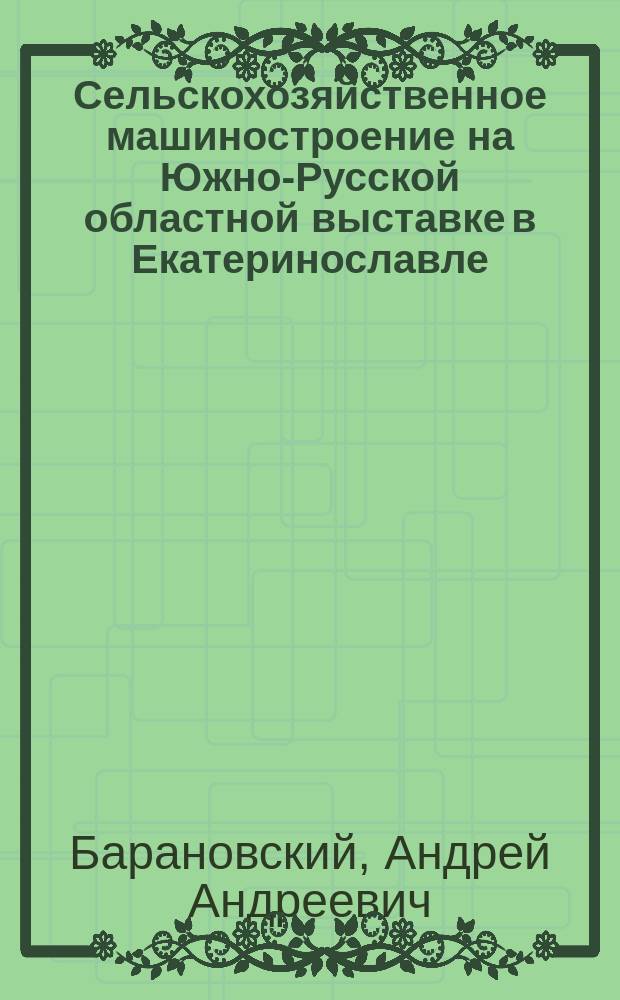 Сельскохозяйственное машиностроение на Южно-Русской областной выставке в Екатеринославле