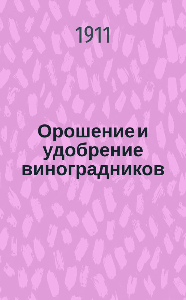 Орошение и удобрение виноградников