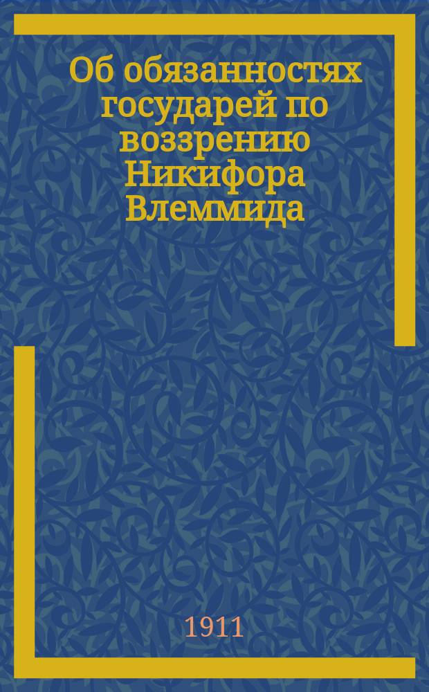 Об обязанностях государей по воззрению Никифора Влеммида