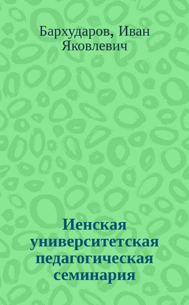 Иенская университетская педагогическая семинария : По случаю 25-лет. юбилея
