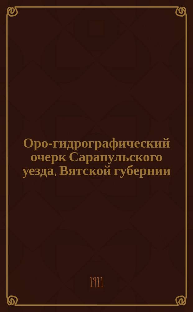 Оро-гидрографический очерк Сарапульского уезда, Вятской губернии (с гипсометрической картой)