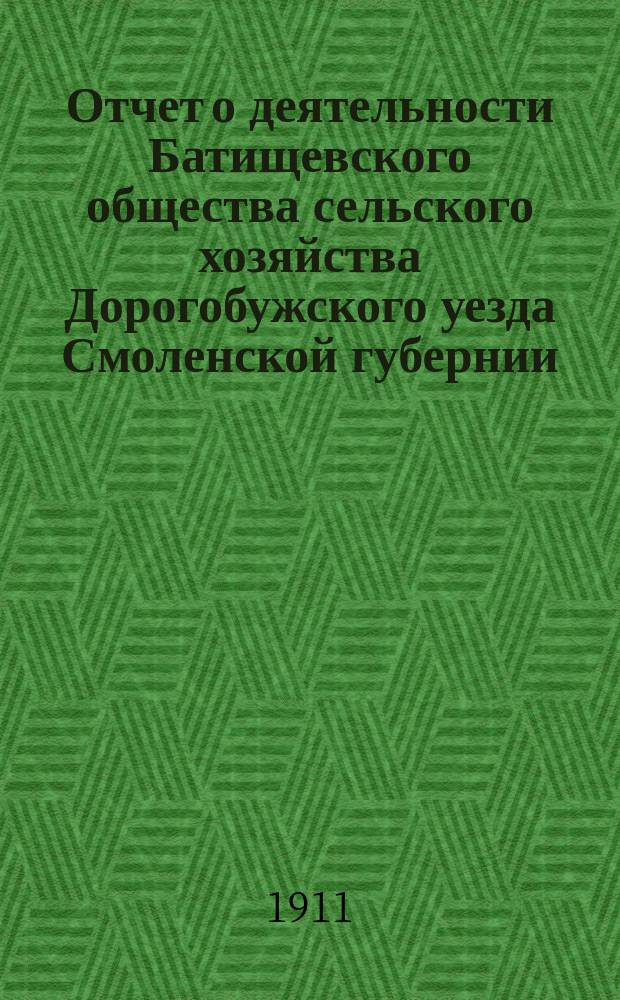 Отчет о деятельности Батищевского общества сельского хозяйства Дорогобужского уезда Смоленской губернии... ... за 1910 год