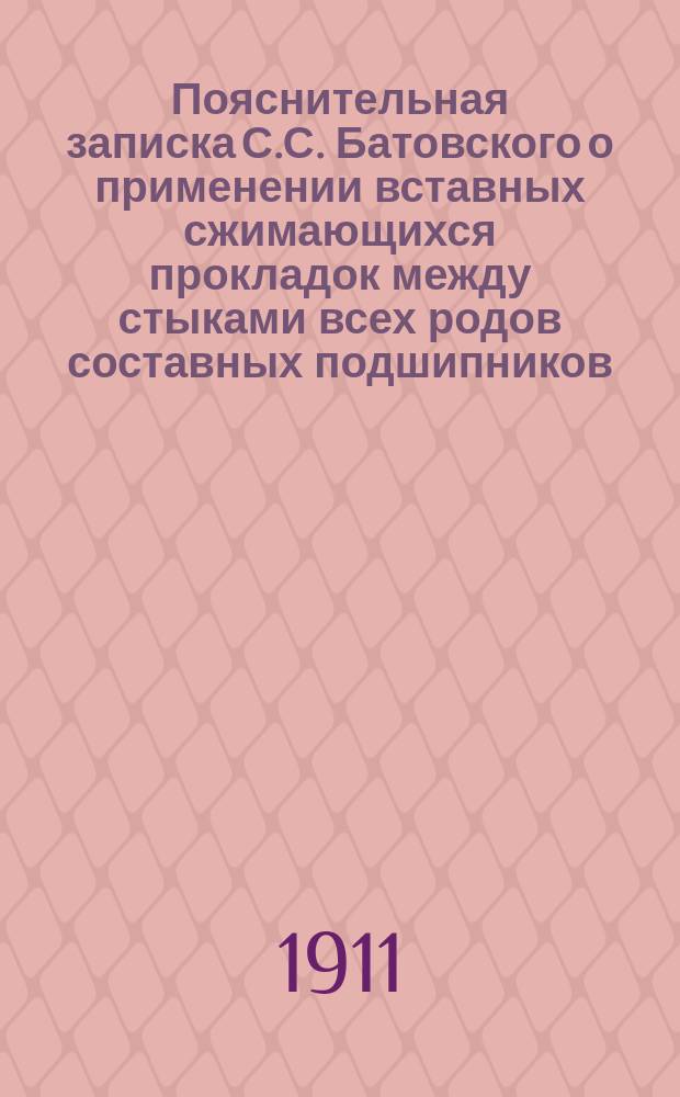 Пояснительная записка С.С. Батовского о применении вставных сжимающихся прокладок между стыками всех родов составных подшипников