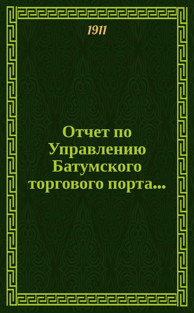 Отчет по Управлению Батумского торгового порта....