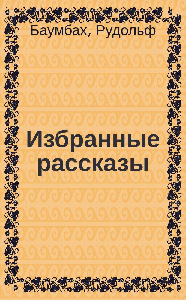 Избранные рассказы : По изд. Манштейна