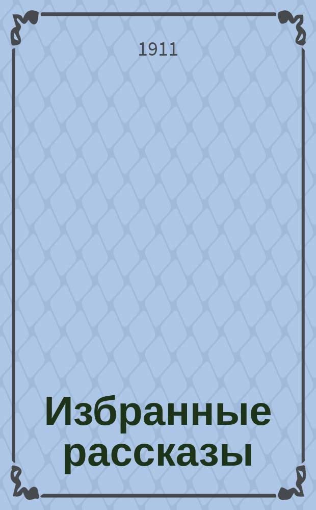 Избранные рассказы : Текст с введ., примеч., сб. сл. и оборотов, алф. слов. и алф. перечнем сильных и неправильных глаголов : С разреш. авт. для рус. учеб заведений обраб. К.Р. Берент