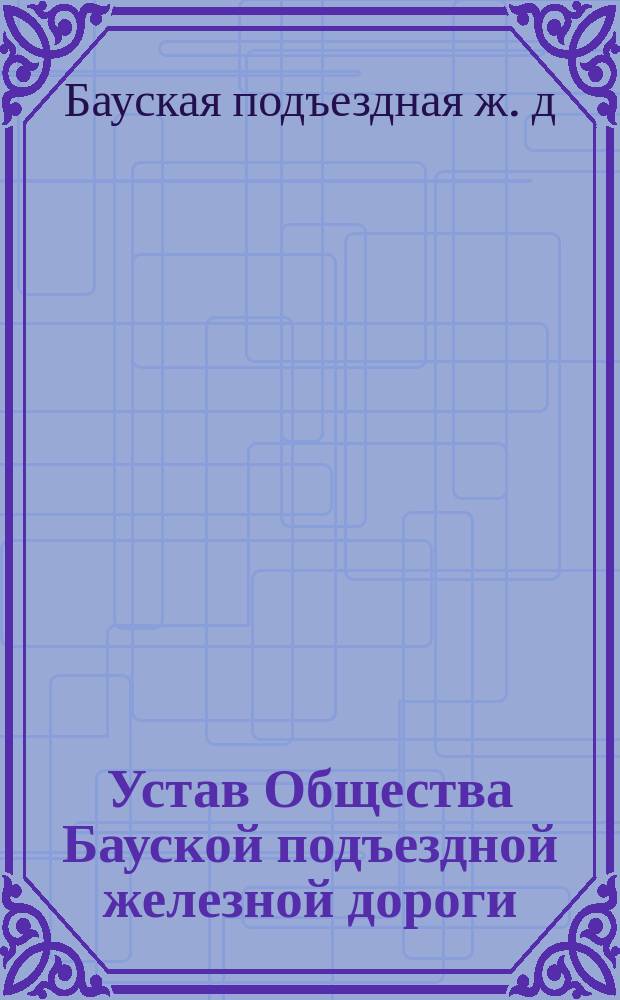 Устав Общества Бауской подъездной железной дороги