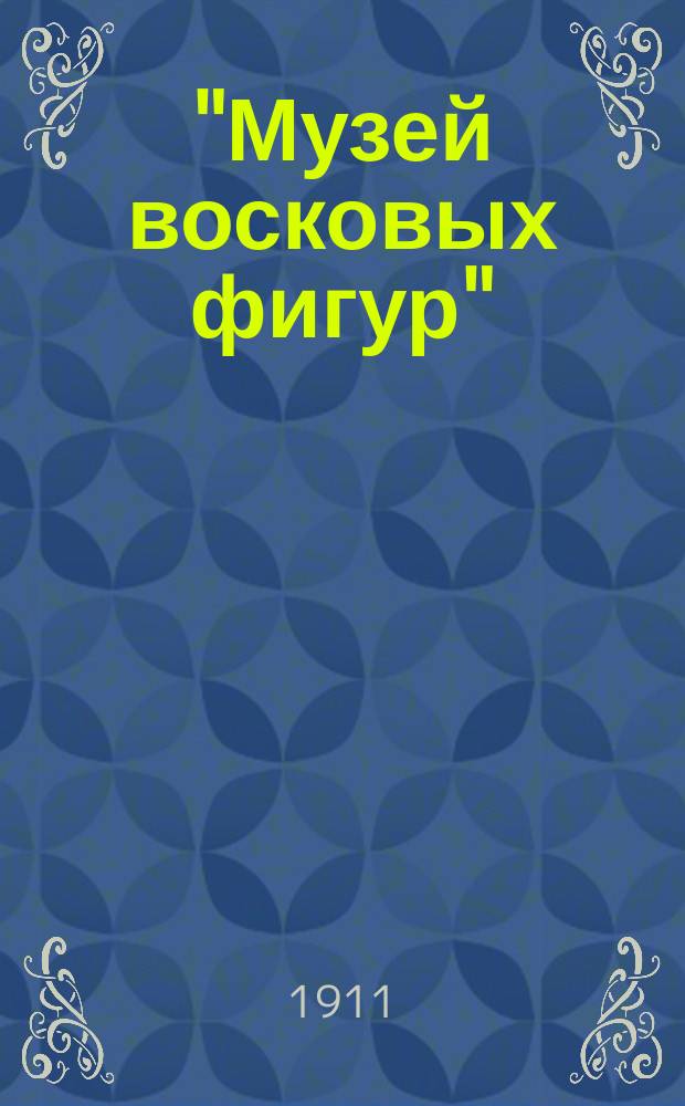 "Музей восковых фигур" : Драм. либретто в 2 карт. г. Бегеэс