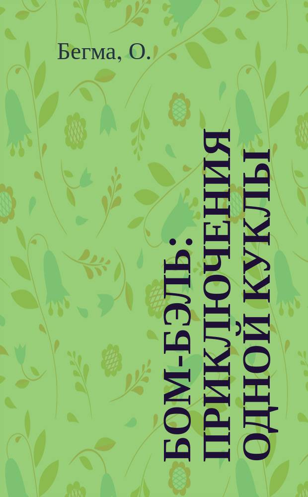 Бом-Бэль : Приключения одной куклы : Рассказ для малышей