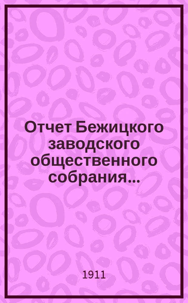 Отчет Бежицкого заводского общественного собрания...