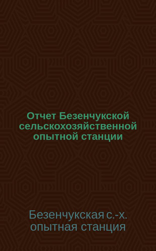 Отчет Безенчукской сельскохозяйственной опытной станции (Самарской губернии и уезда) : Вып. 1-