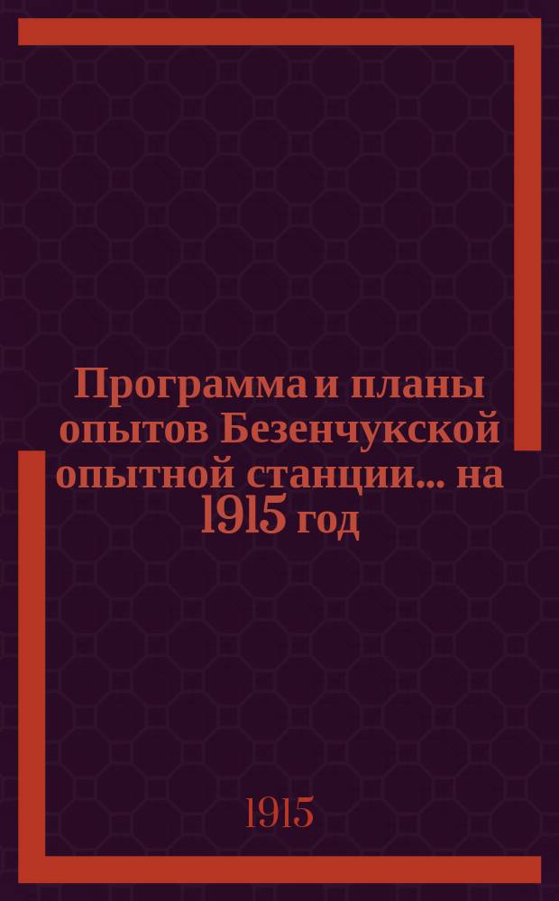 Программа и планы опытов Безенчукской опытной станции... ... на 1915 год