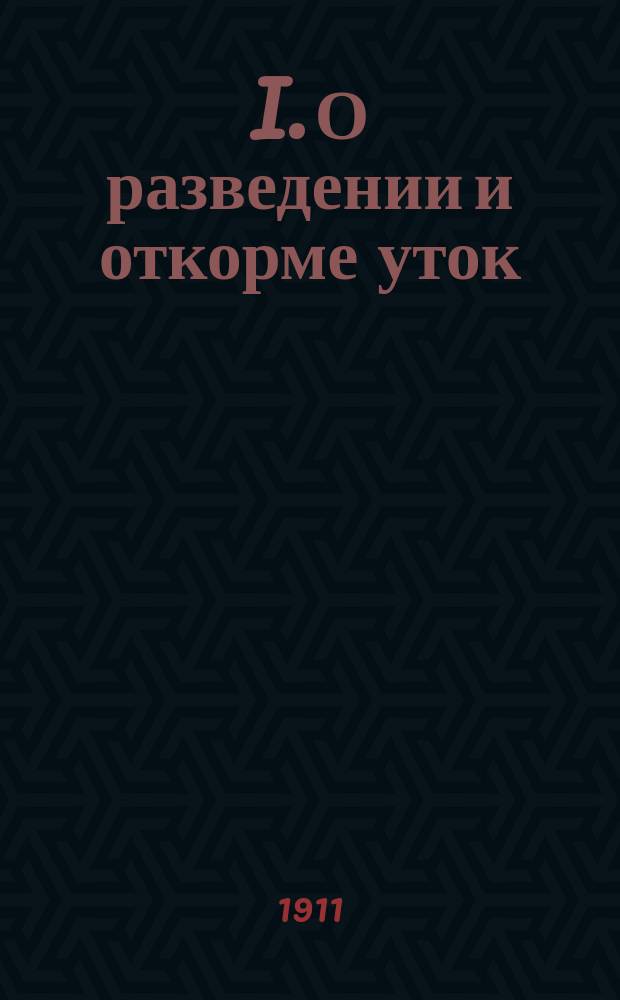 I. О разведении и откорме уток; II. Искусственный вывод (инкубация) / К.Ф. Бейерсдорф; Имп. Рос. о-во с.-х. птицеводства
