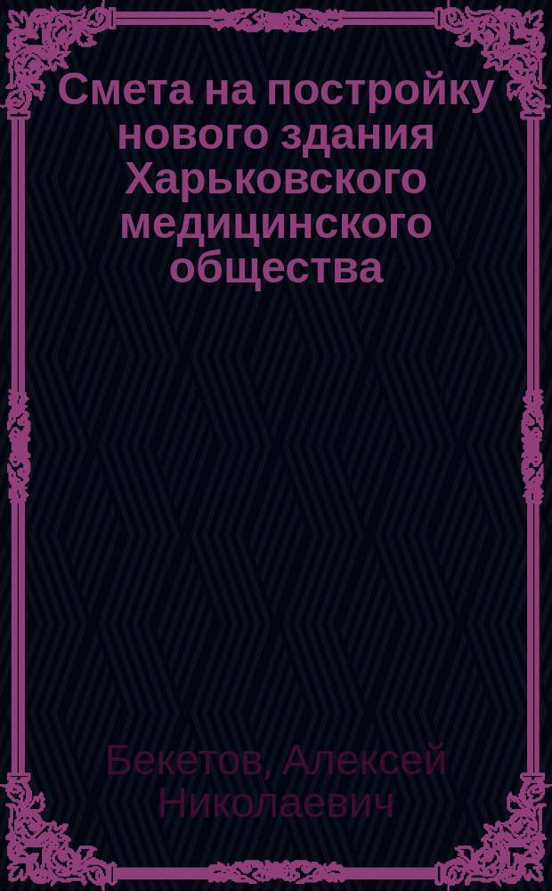 Смета на постройку нового здания Харьковского медицинского общества