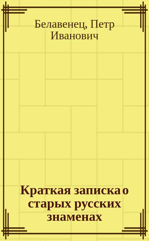 Краткая записка о старых русских знаменах