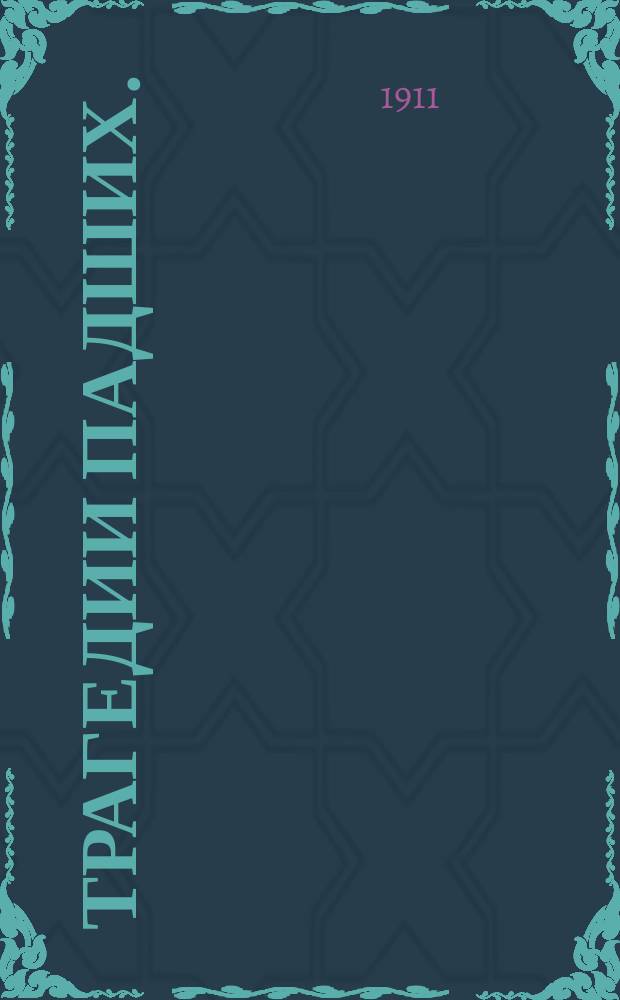 Трагедии падших. (Фрина. Отец. Будем, как сестры...)