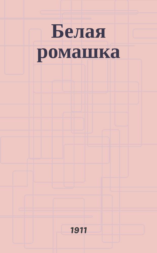 Белая ромашка : Рассказ