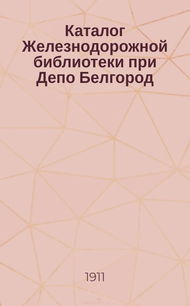 Каталог Железнодорожной библиотеки при Депо Белгород