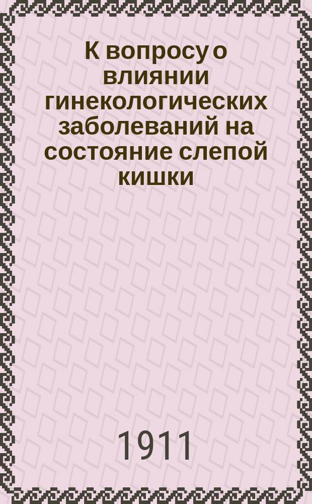 ...К вопросу о влиянии гинекологических заболеваний на состояние слепой кишки
