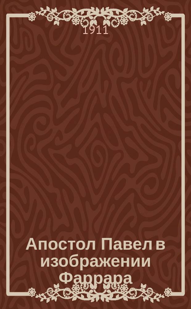 Апостол Павел в изображении Фаррара
