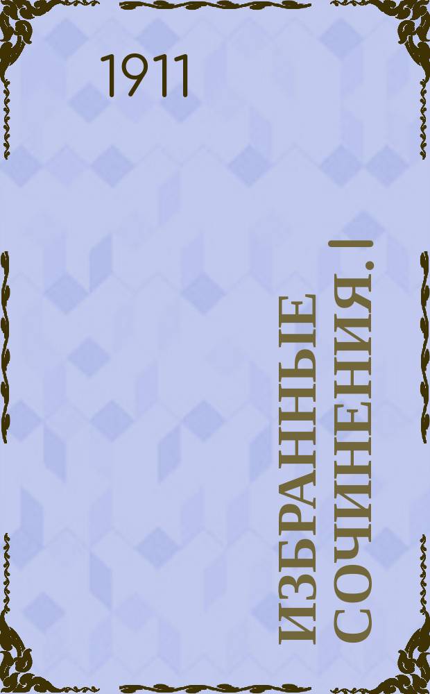 Избранные сочинения. I : О поэзии