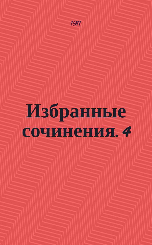 Избранные сочинения. 4 : Н.В. Гоголь
