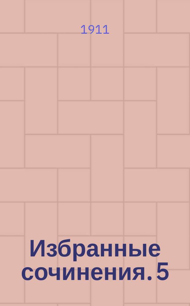 Избранные сочинения. 5 : М.Ю. Лермонтов