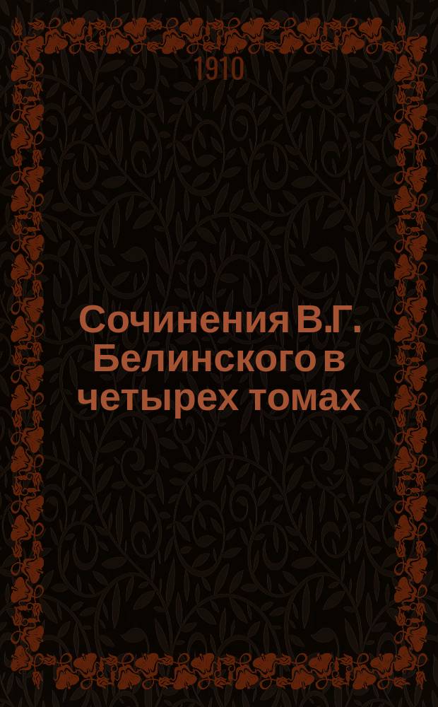 Сочинения В.Г. Белинского в четырех томах : С портр. и факс. авт., грав. с картины Наумова и ст. А.М. Скабичевского. Т. 3