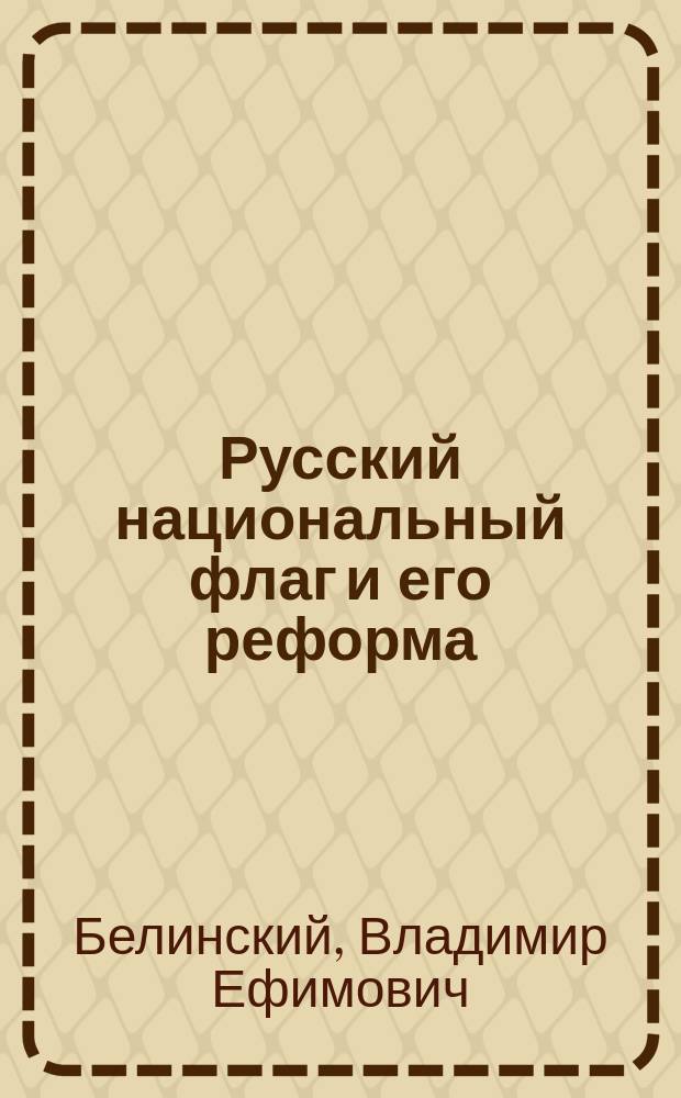 Русский национальный флаг и его реформа