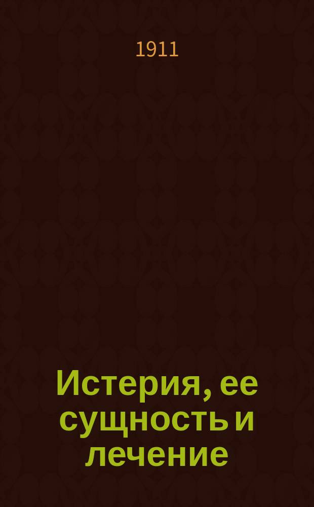 Истерия, ее сущность и лечение
