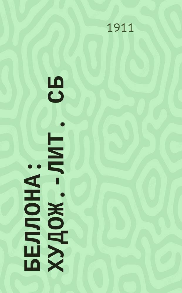 Беллона : Худож.-лит. сб