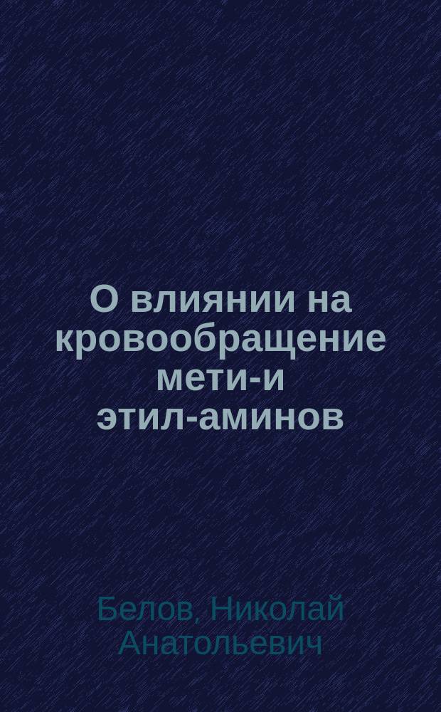 О влиянии на кровообращение метил- и этил-аминов