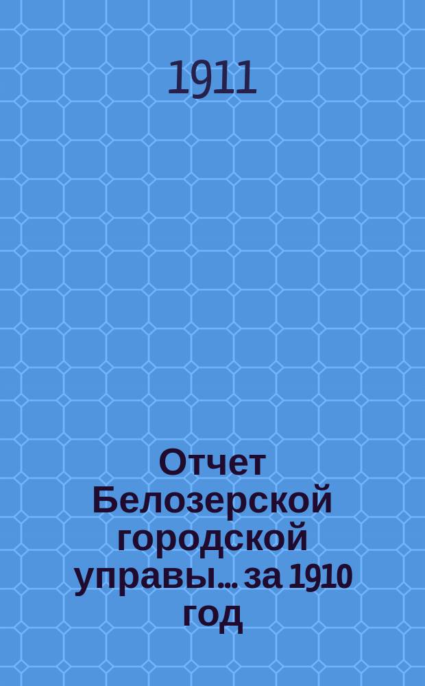 Отчет Белозерской городской управы... за 1910 год
