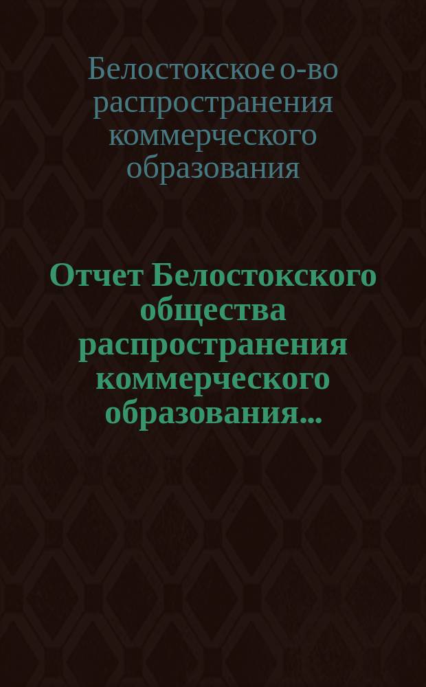 Отчет Белостокского общества распространения коммерческого образования...