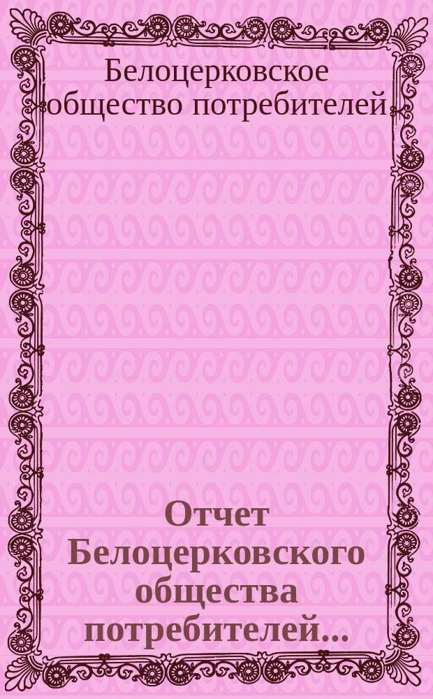 Отчет Белоцерковского общества потребителей...