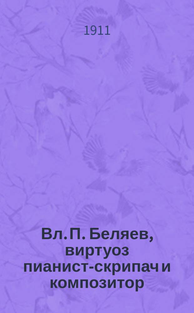 Вл. П. Беляев, виртуоз пианист-скрипач и композитор : Отзывы